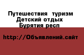 Путешествия, туризм Детский отдых. Бурятия респ.